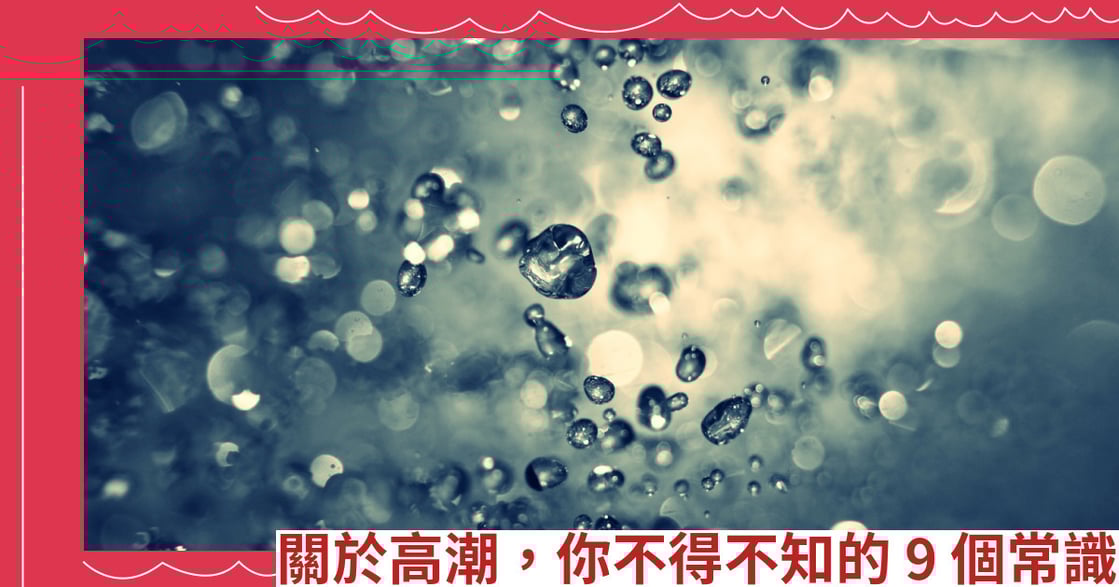 關於高潮，你不得不知的9個常識