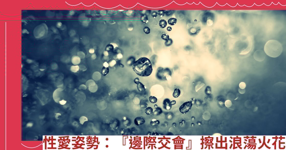 性愛姿勢：『邊際交會』擦出浪蕩火花