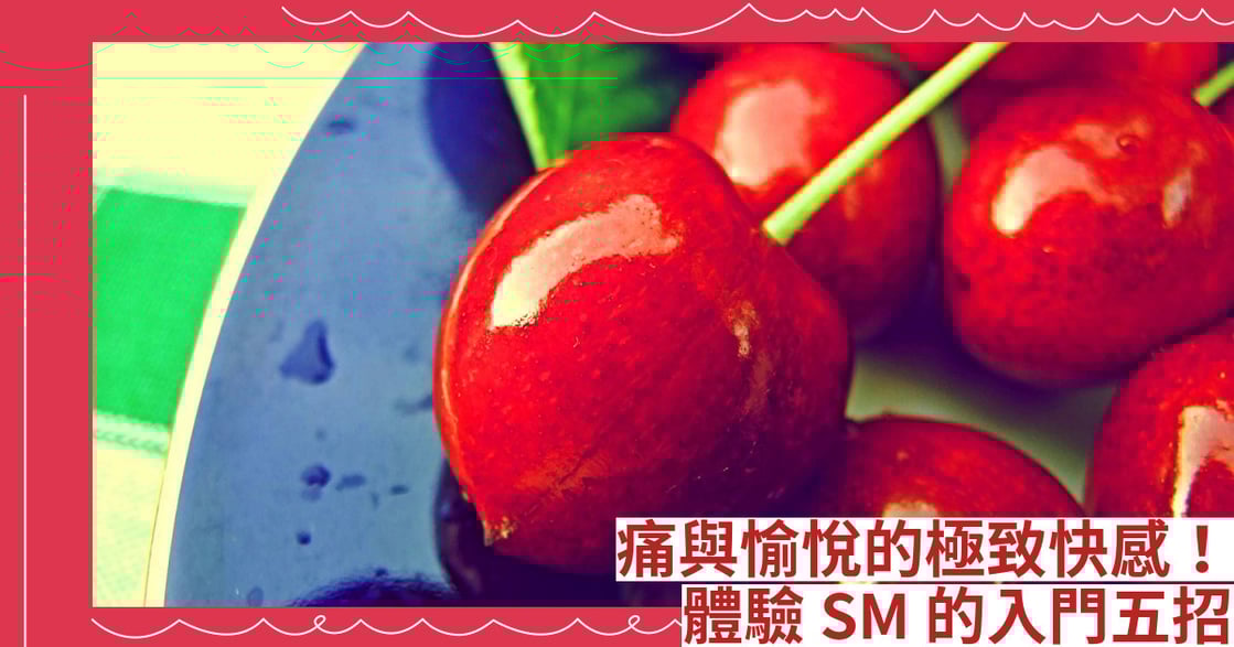 痛與愉悅的極致快感！體驗 SM 的入門五招