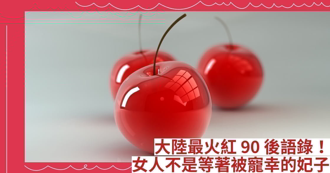 大陸最火紅90後語錄！女人不是等著被寵幸的妃子