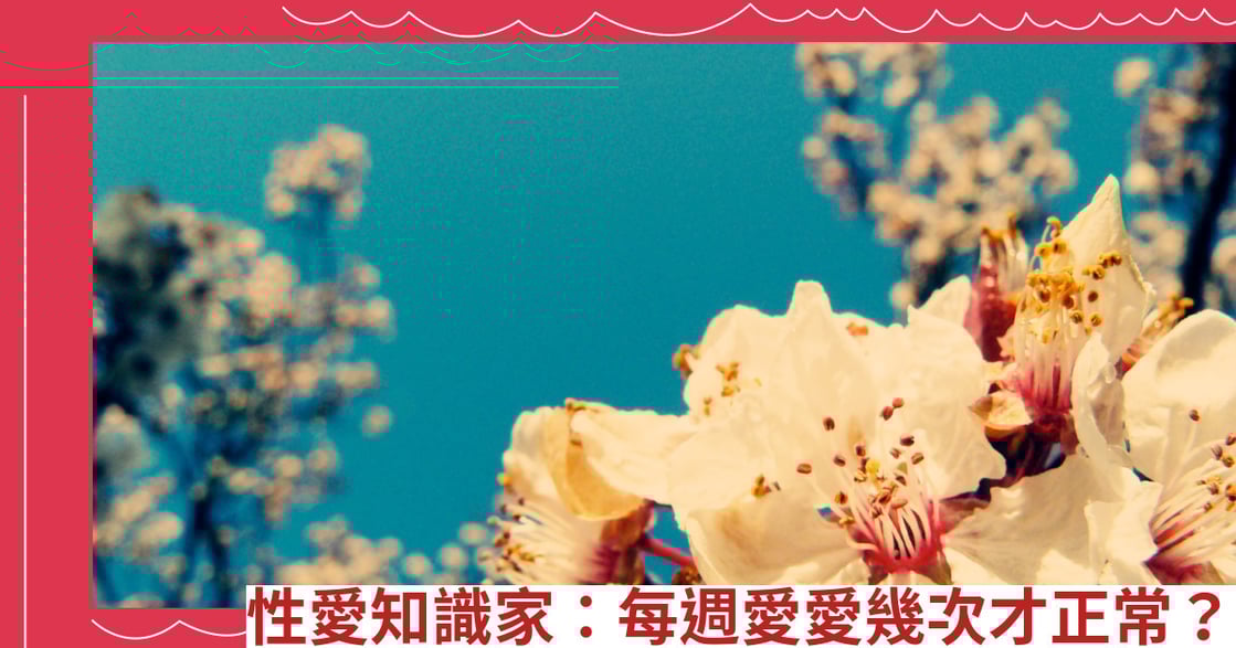 性愛知識家：每週愛愛幾次才正常？