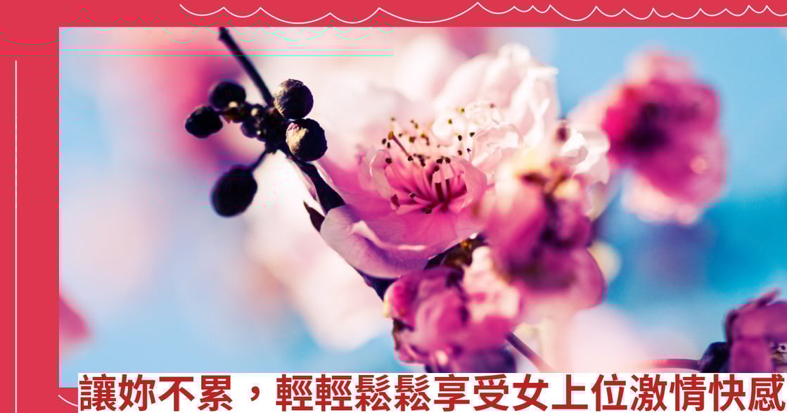 讓妳不累，輕輕鬆鬆享受女上位激情快感