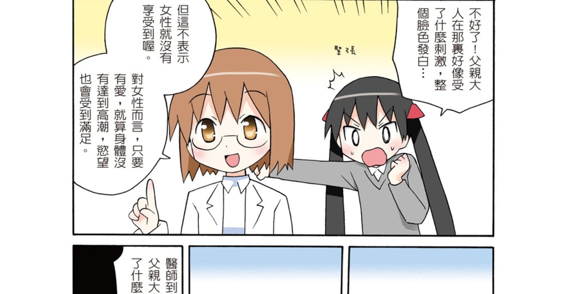 你知道嗎？女人有四段式高潮