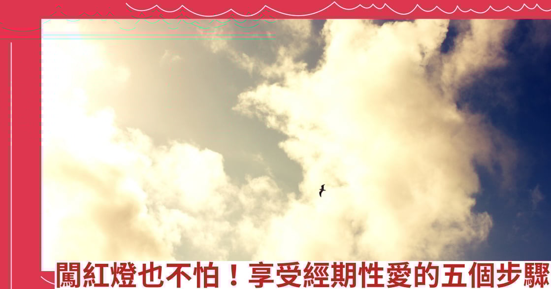 闖紅燈也不怕！享受經期性愛的五個步驟