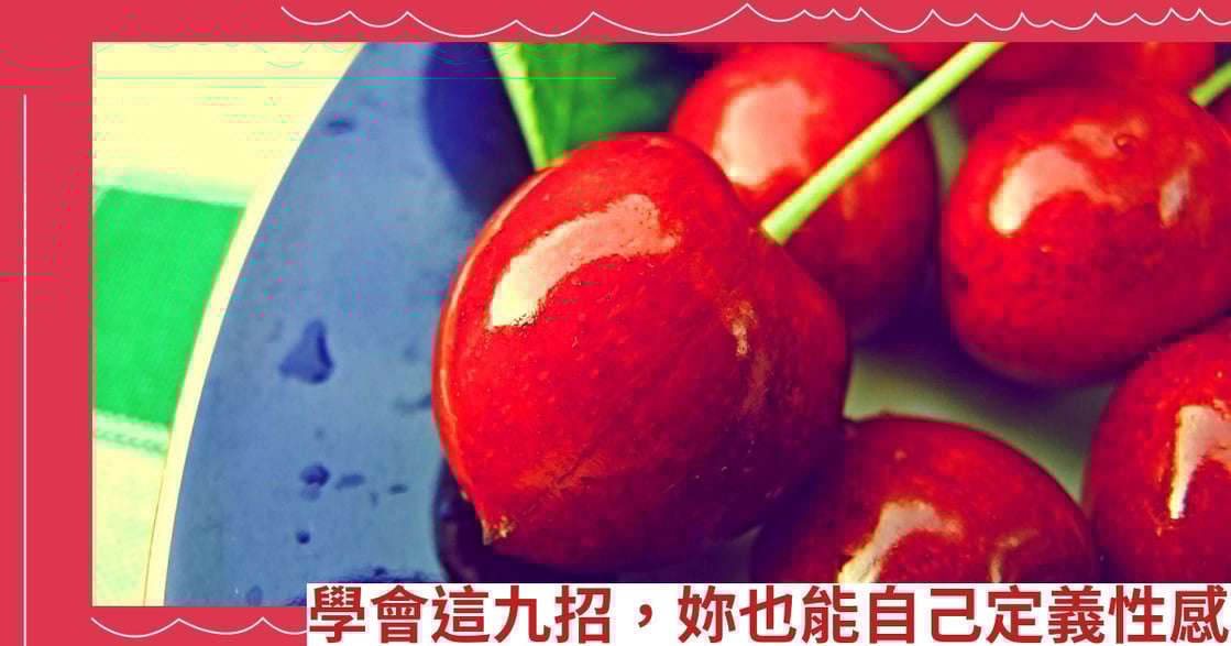 學會這九招，妳也能自己定義性感