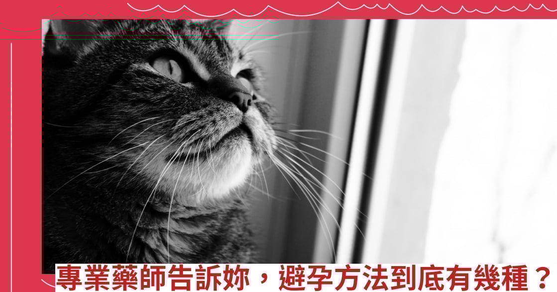 專業藥師告訴妳，避孕方法到底有幾種？