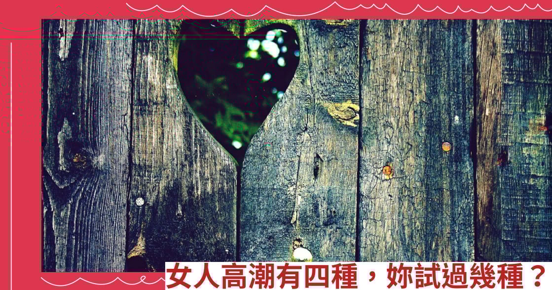 女人高潮有四種，妳試過幾種？