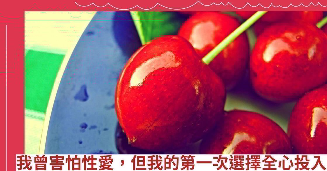 我曾害怕性愛，但我的第一次選擇全心投入