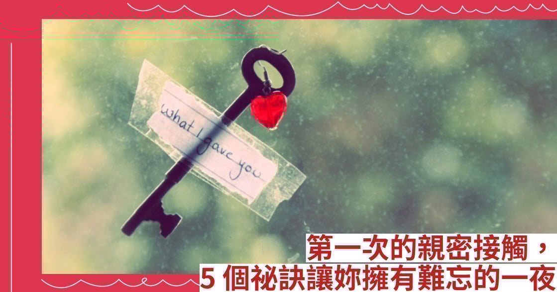 第一次的親密接觸，5 個祕訣讓妳擁有難忘的一夜