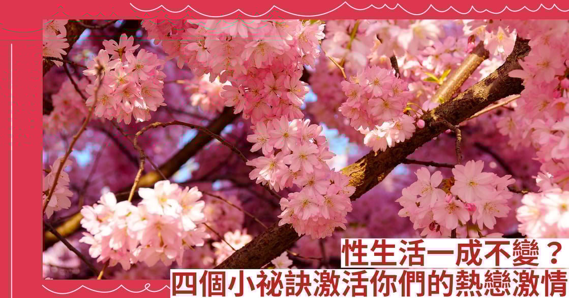 性生活一成不變？四個小祕訣激活你們的熱戀激情