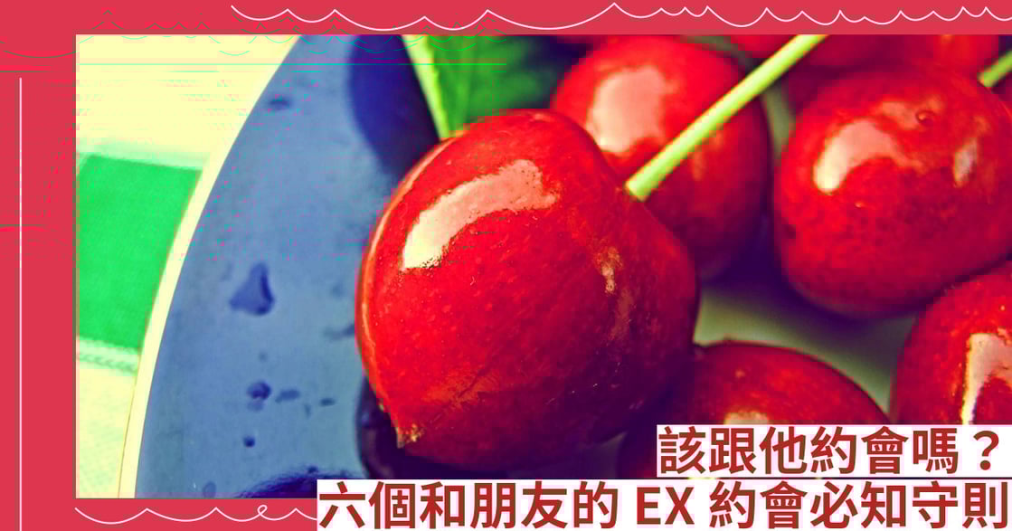 該跟他約會嗎？六個和朋友的EX約會必知守則