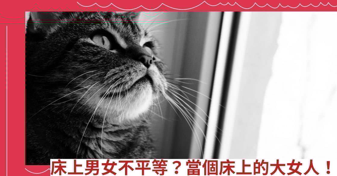 床上男女不平等？當個床上的大女人！