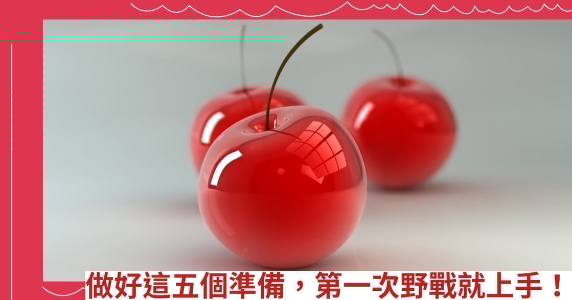做好這五個準備，第一次野戰就上手！