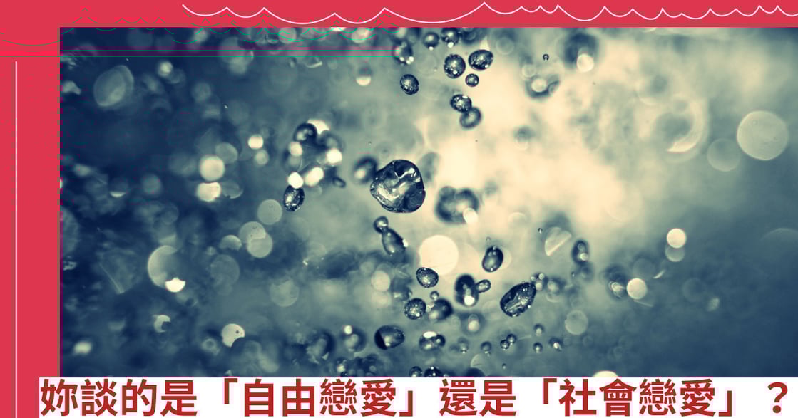 妳談的是「自由戀愛」還是「社會戀愛」？