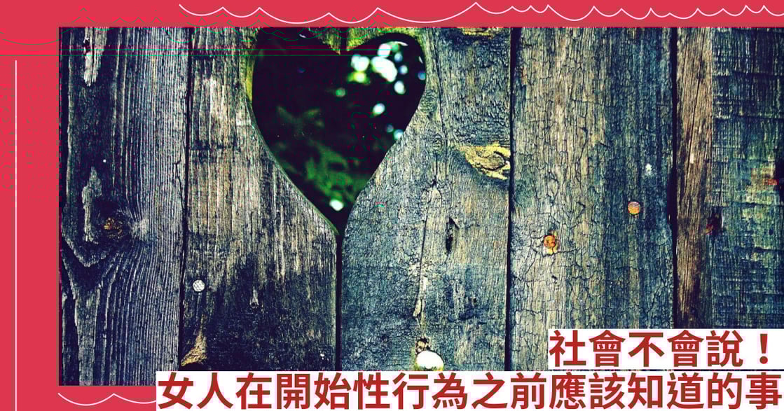 社會不會說！女人在開始性行為之前應該知道的事