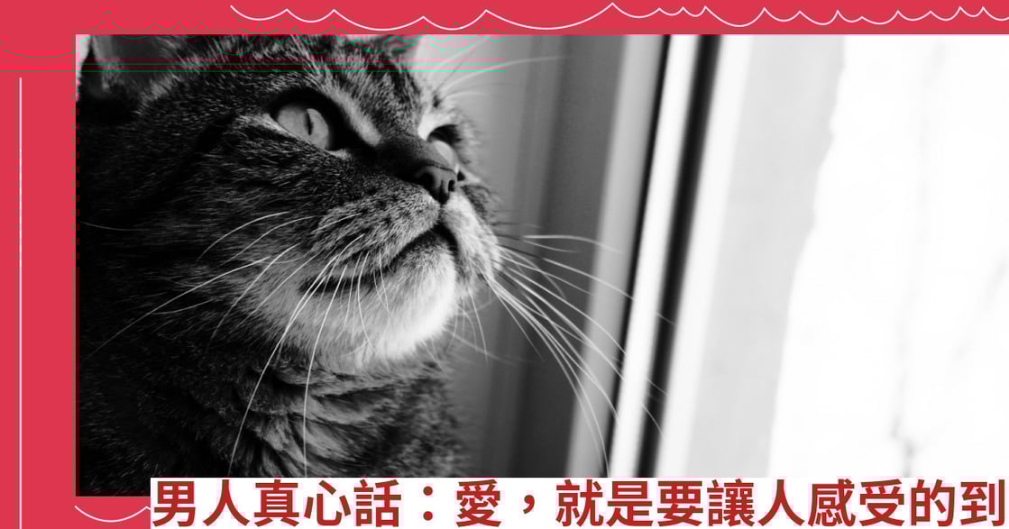 男人真心話：愛，就是要讓人感受的到