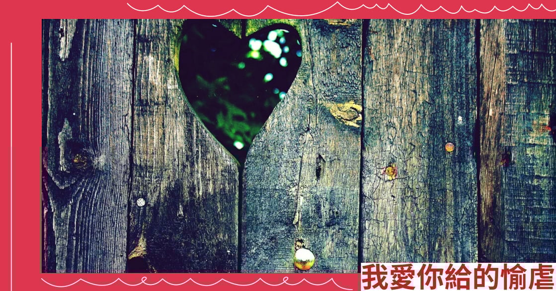 我愛你給的愉虐