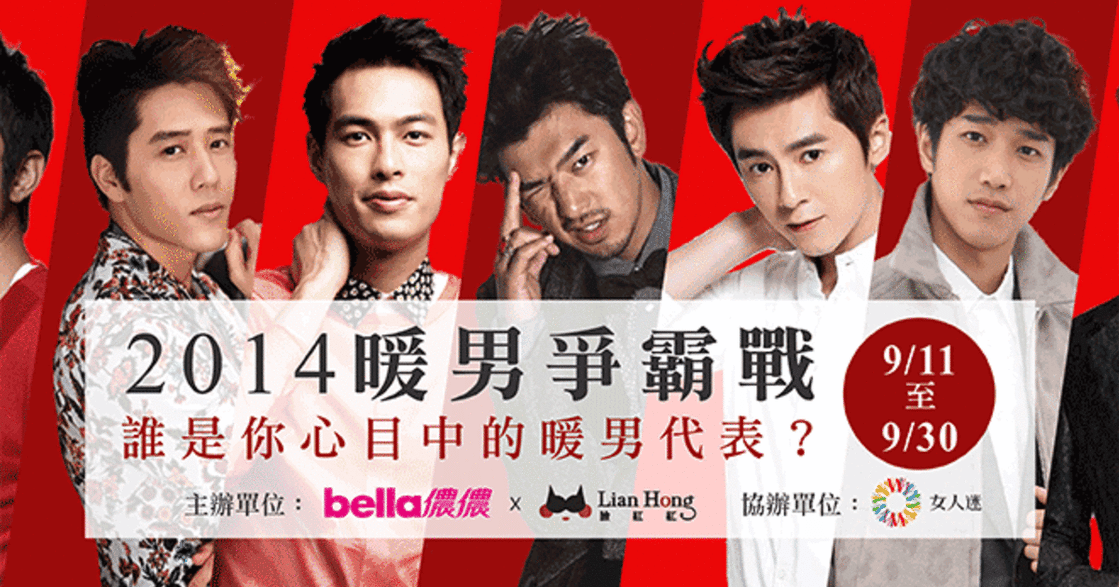 置頂【bella儂儂 X 臉紅紅】2014 暖男爭霸戰 誰是你心目中的暖男代表？