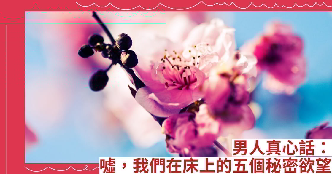 男人真心話：噓，我們在床上的五個秘密欲望