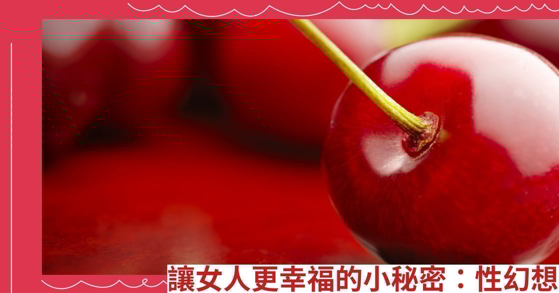 讓女人更幸福的小秘密：性幻想