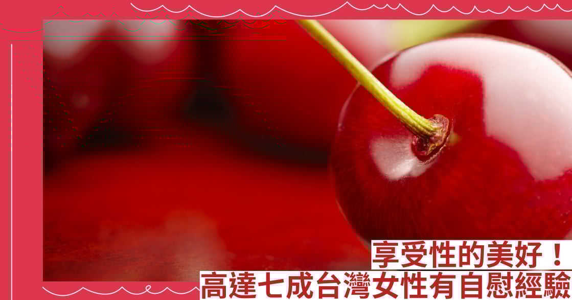 享受性的美好！高達七成台灣女性有自慰經驗
