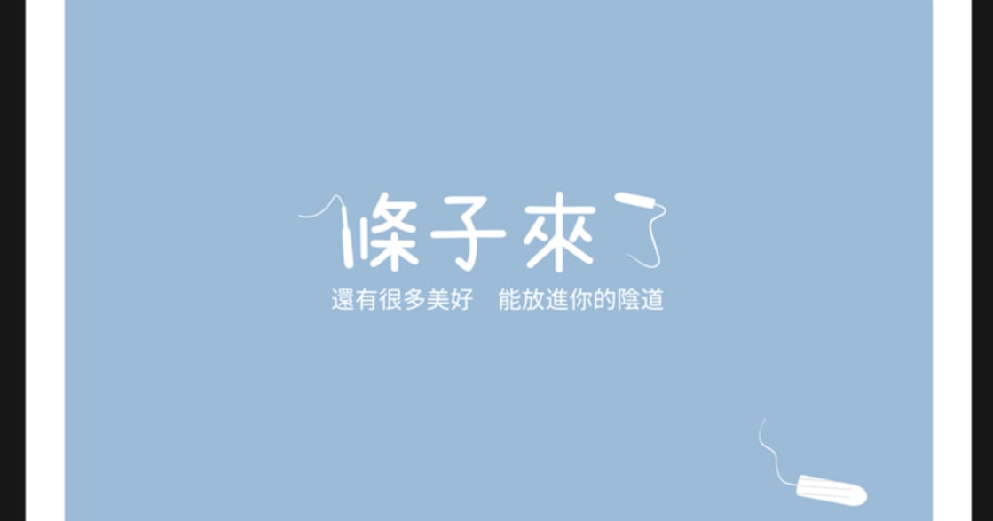 有更多美好的東西，可以放進陰道！20張圖更理解棉條