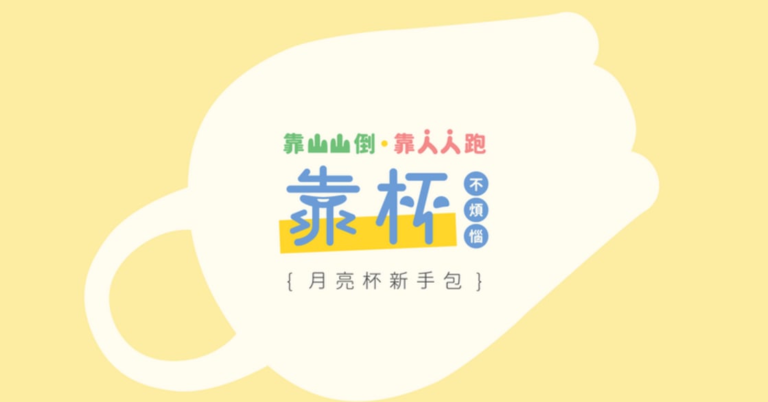 放一杯，留給陰道呼吸的空間！19張圖讓妳更了解月亮杯