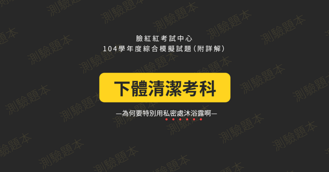 私密處好難懂？十張圖測驗妳是否了解自己的「下體」