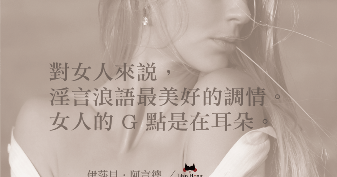【臉紅紅年度性愛名言】男人發現了火，但是女人發現如何玩火！
