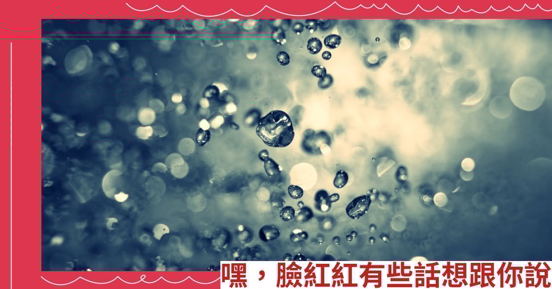 嘿，臉紅紅有些話想跟你說