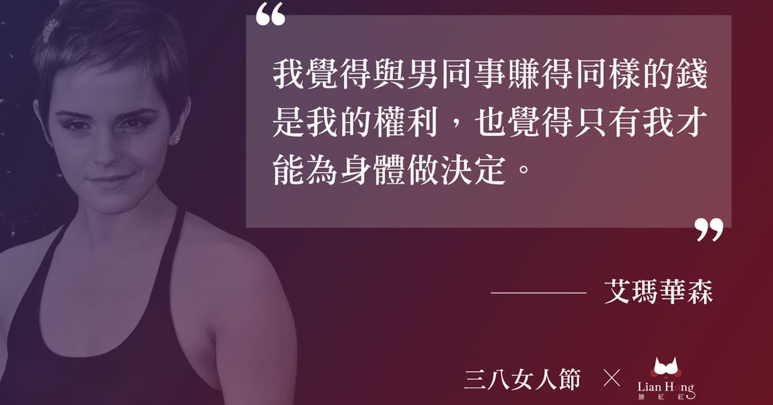 【女人性感名言】只有妳，才能為自己的身體做決定！
