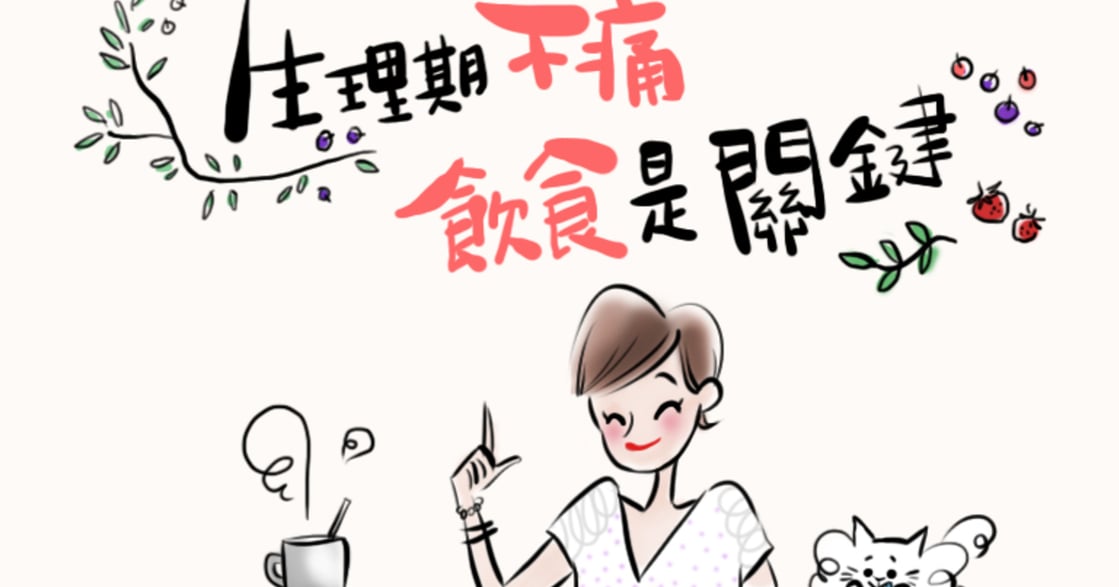 臉紅身體教育圖籍｜生理期這樣吃，寵愛自己有理