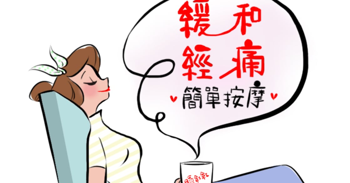 臉紅身體教育圖籍｜辦公室也能做的經期按摩