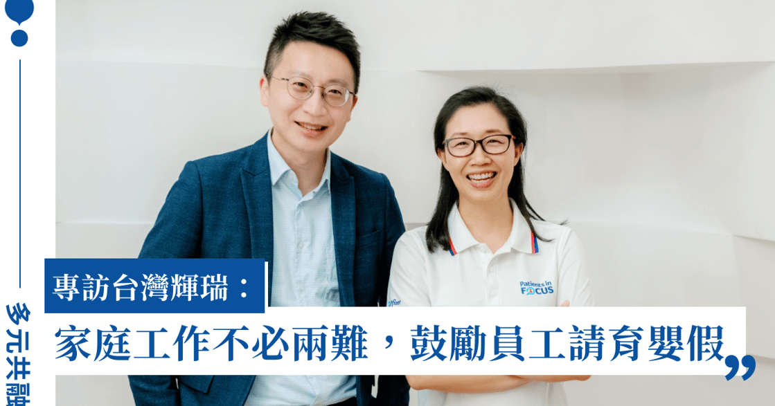 「你重視家人，本來就是正常的」專訪台灣輝瑞：讓員工活出自己，是達成最佳績效的方法