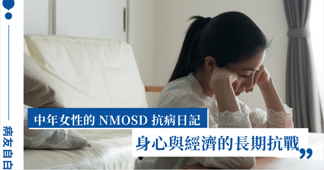 【中年女性的抗病日記】NMOSD 治療難題：身心與經濟的長期抗戰