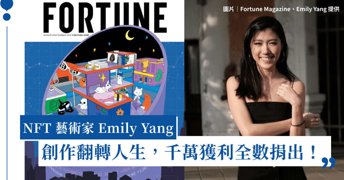 台灣留美藝術家 Emily Yang 失業逾一年，以 NFT 創作翻轉人生，千萬獲利全數捐出！