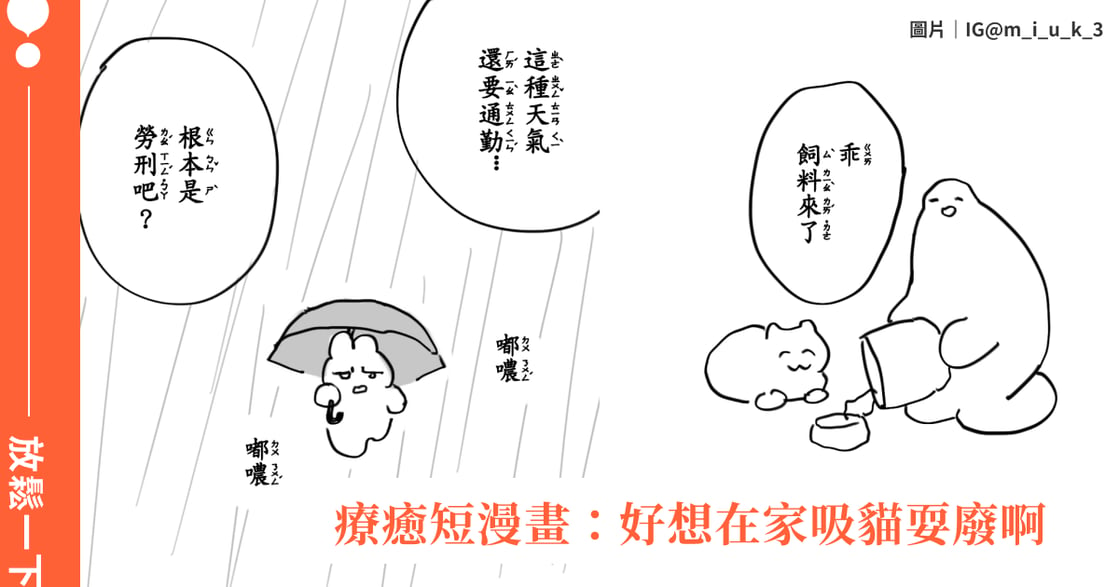 豪雨天漫畫天｜「雨天還要通勤，是勞刑嗎？」IG 創作者 miuk 熱門短漫
