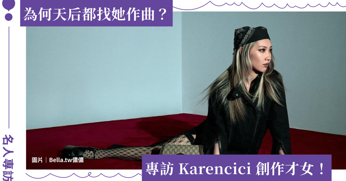 為何天后都找她作曲？專訪 Karencici 創作才女：「我相信吸引力法則」