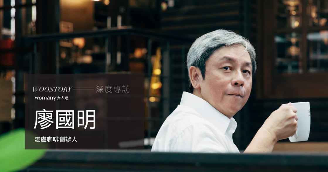專訪湛盧咖啡創辦人廖國明：懂與不懂沒有標準答案，最重要的是自我察覺