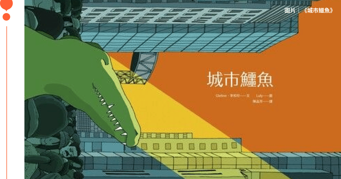 《氣象廳的人們》裡的暖心繪本《城市鱷魚》：活著是對噩運的最大反擊