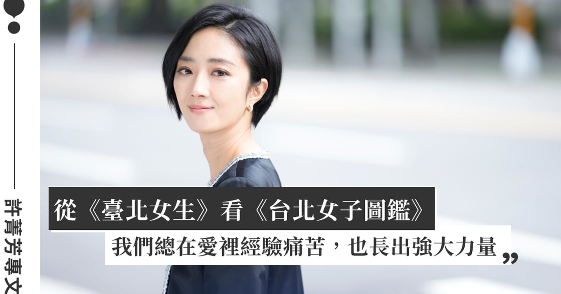 《台北女子圖鑑》影評：願做台北人，就須受淬煉，讓台北成就台北女生