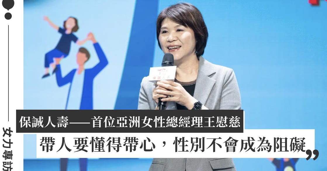 女力專訪｜保誠人壽首位亞洲女性總經理王慰慈：做好該做的事，堅定邁進