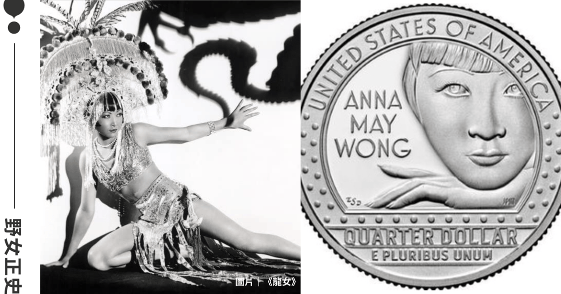 野女正史｜史上第一位美國硬幣上的華裔女性 Anna May Wong，好萊塢闖出名堂卻被罵辱華