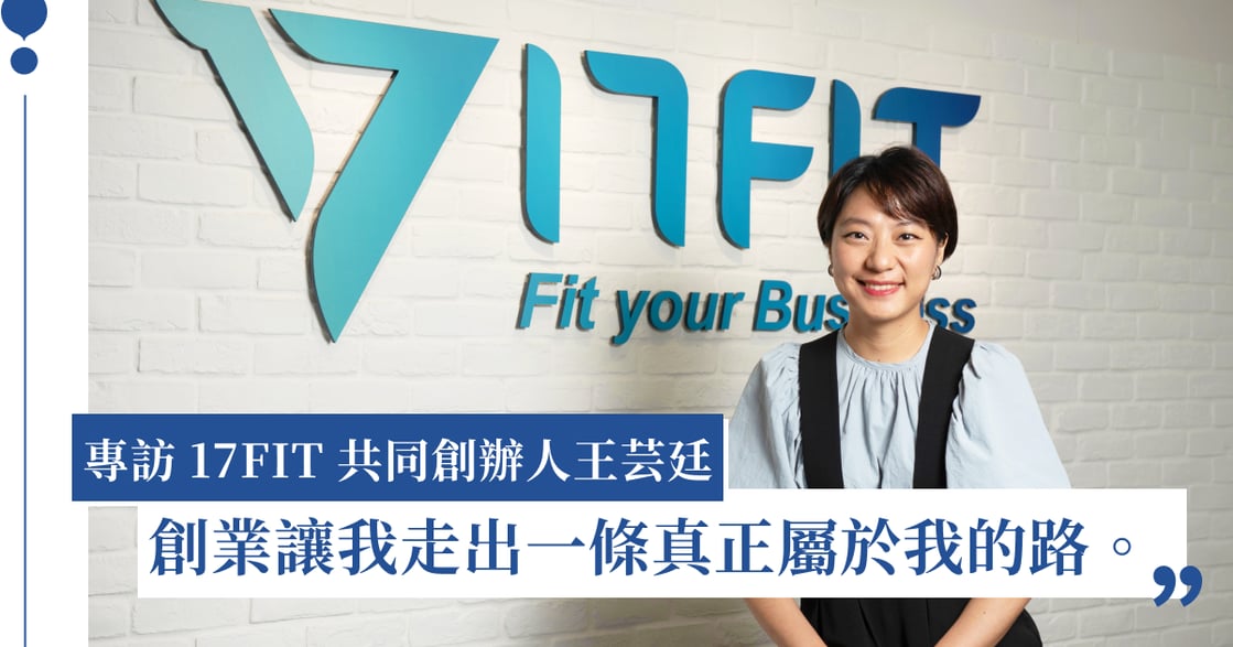 專訪 17FIT 共同創辦人王芸廷：太擔心找工作不順利，所以乾脆給自己一份工作！