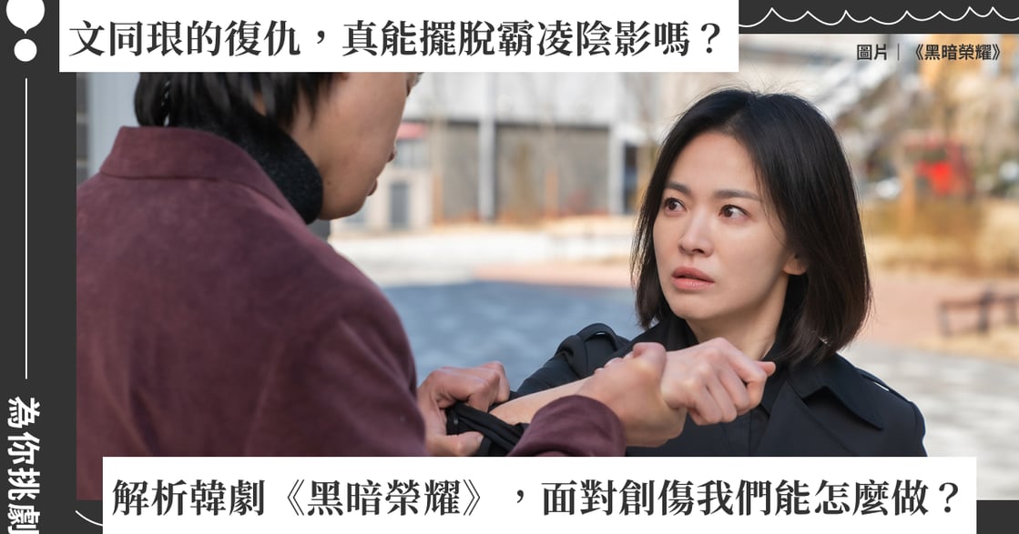 Netflix 韓劇《黑暗榮耀》劇情解析｜文同珢的復仇計畫，能否跳脫「受害者成為加害者」迴圈？