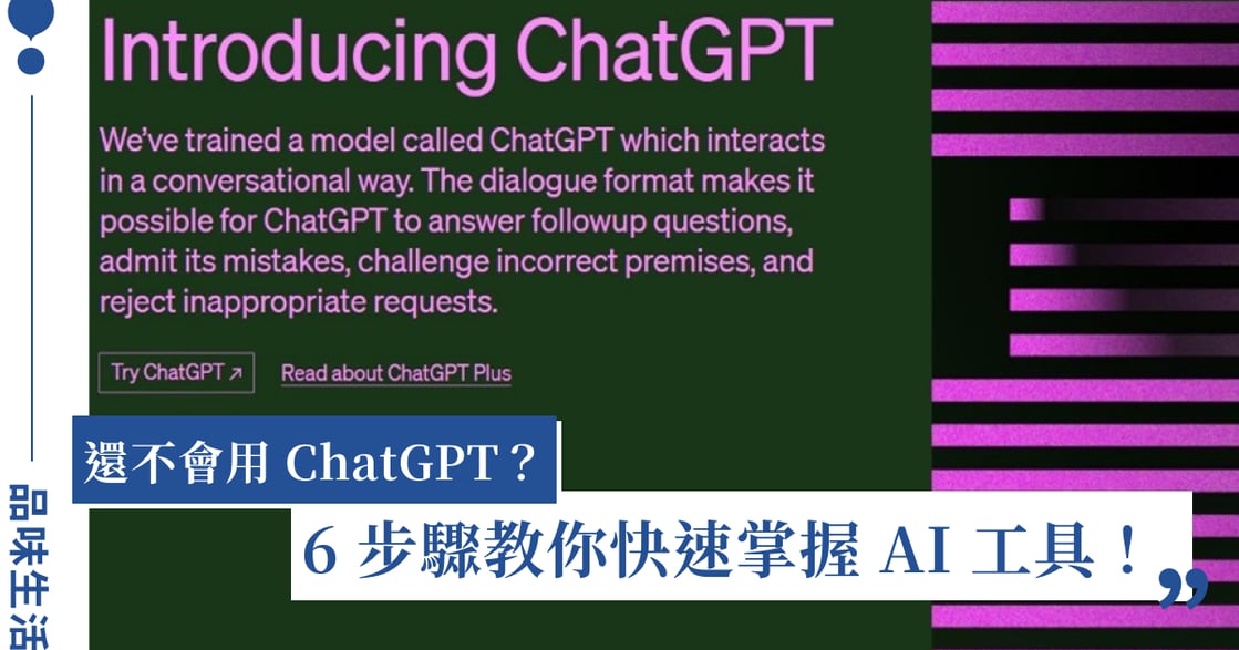ChatGPT怎麼用？會取代人類嗎？6 步驟學會使用方法與應用場景