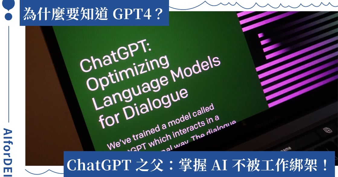為什麼要懂 GPT-4？ChatGPT 之父：掌握 AI 讓你不再被工作綁架！