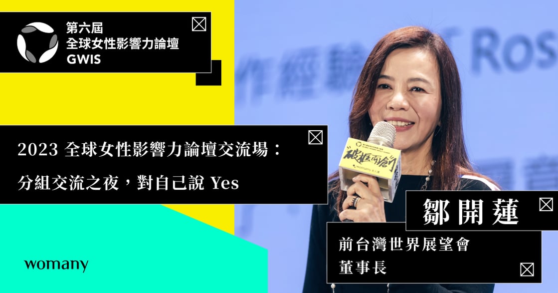 2023 全球女性影響力論壇交流場：鄒開蓮與 6 位青年講者接力，分組交流之夜，對自己說 Yes
