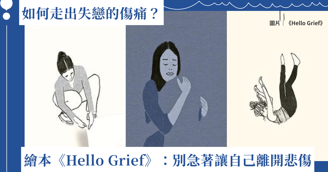 如何走出失戀的傷？療癒繪本《Hello Grief》：不用急著好起來，用自己的節奏悲傷