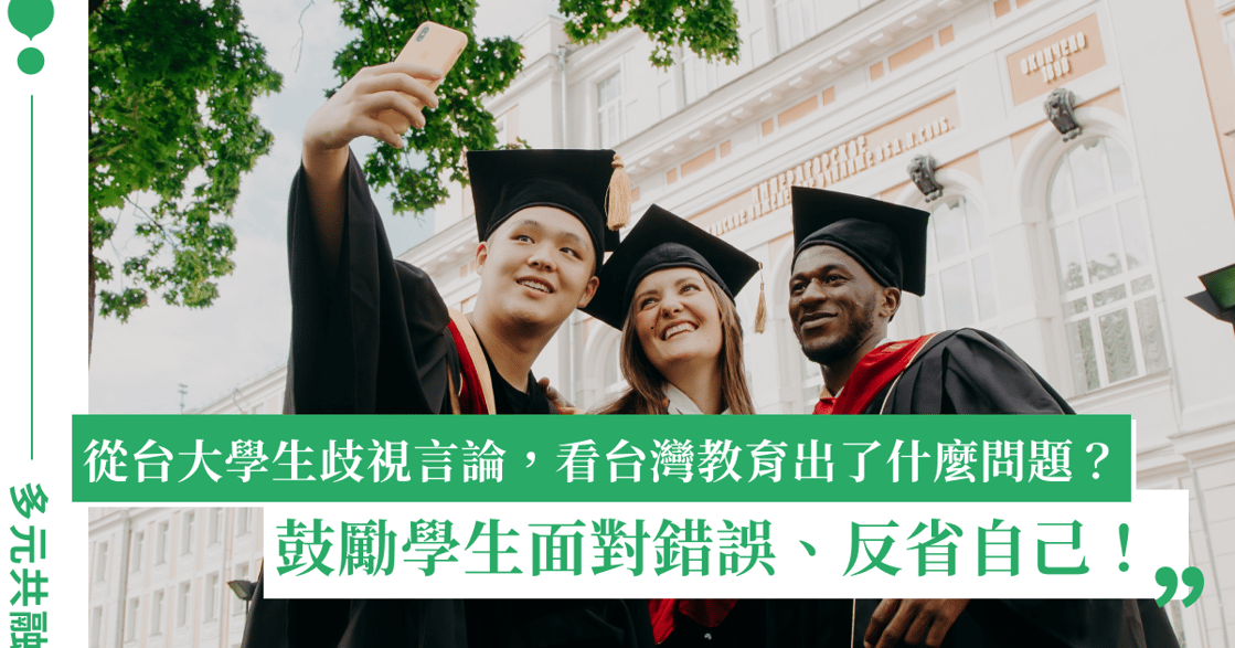 從台大學生歧視言論，看台灣教育出了什麼問題？3 個讓思維成長的方法：鼓勵學生面對錯誤！